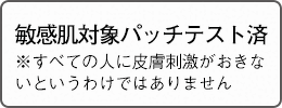敏感肌対象パッチテスト