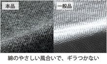 本品 一般品 綿のやさしい風合いで、ギラつかない