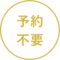 予約不要