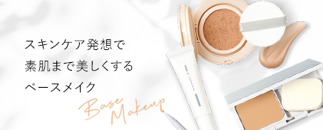 スキンケア発想で素肌まで美しくする ベースメイク オルビスのベースメイク