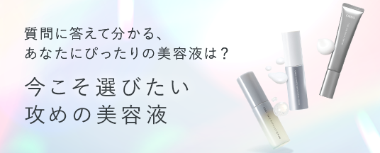 今こそ選びたい オルビス攻めの美容液