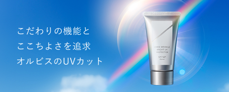 こだわりの機能とここちよさを追及 オルビスのUVカット