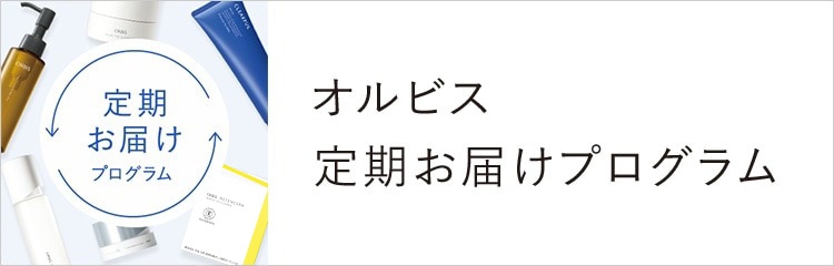 オルビス定期お届けプログラム