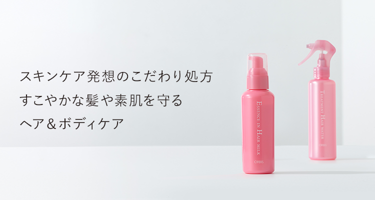 スキンケア発想のこだわり処方 すこやかな髪や素肌を守る ヘア＆ボディケア