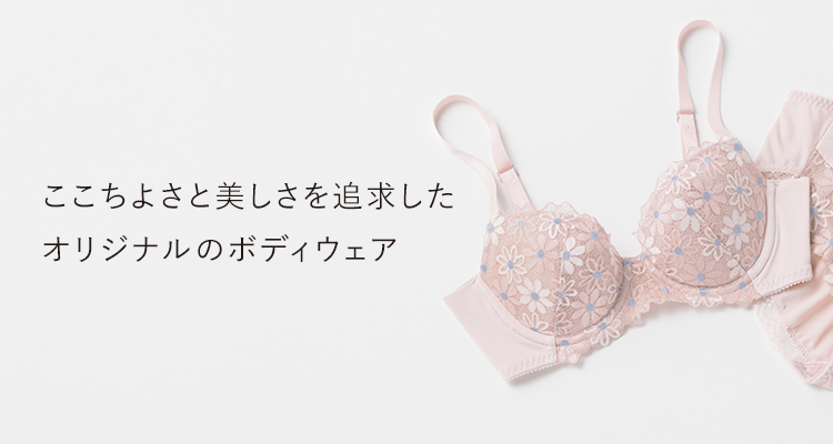 上質の素材や設計にこだわり ここちよさと美しさを追求 オリジナルのボディウェア