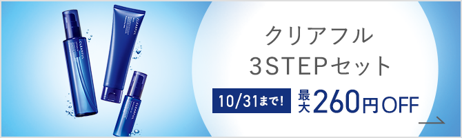 クリアフル3STEP 10/31まで！ 最大260円OFF