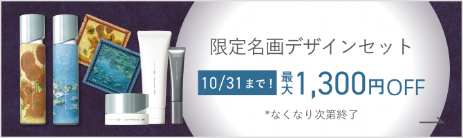 限定名画デザインセット 10/31まで 最大1,300円OFF