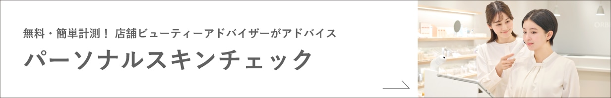 ビューティーアドバイザーによる 10分間無料カウンセリング