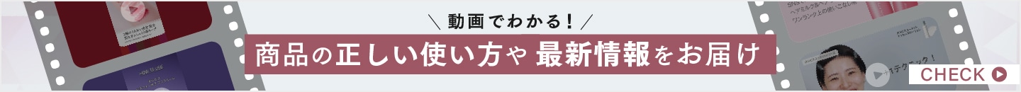 動画でわかる！商品の正しい使い方や最新情報をお届け