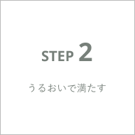 うるおいで満たす