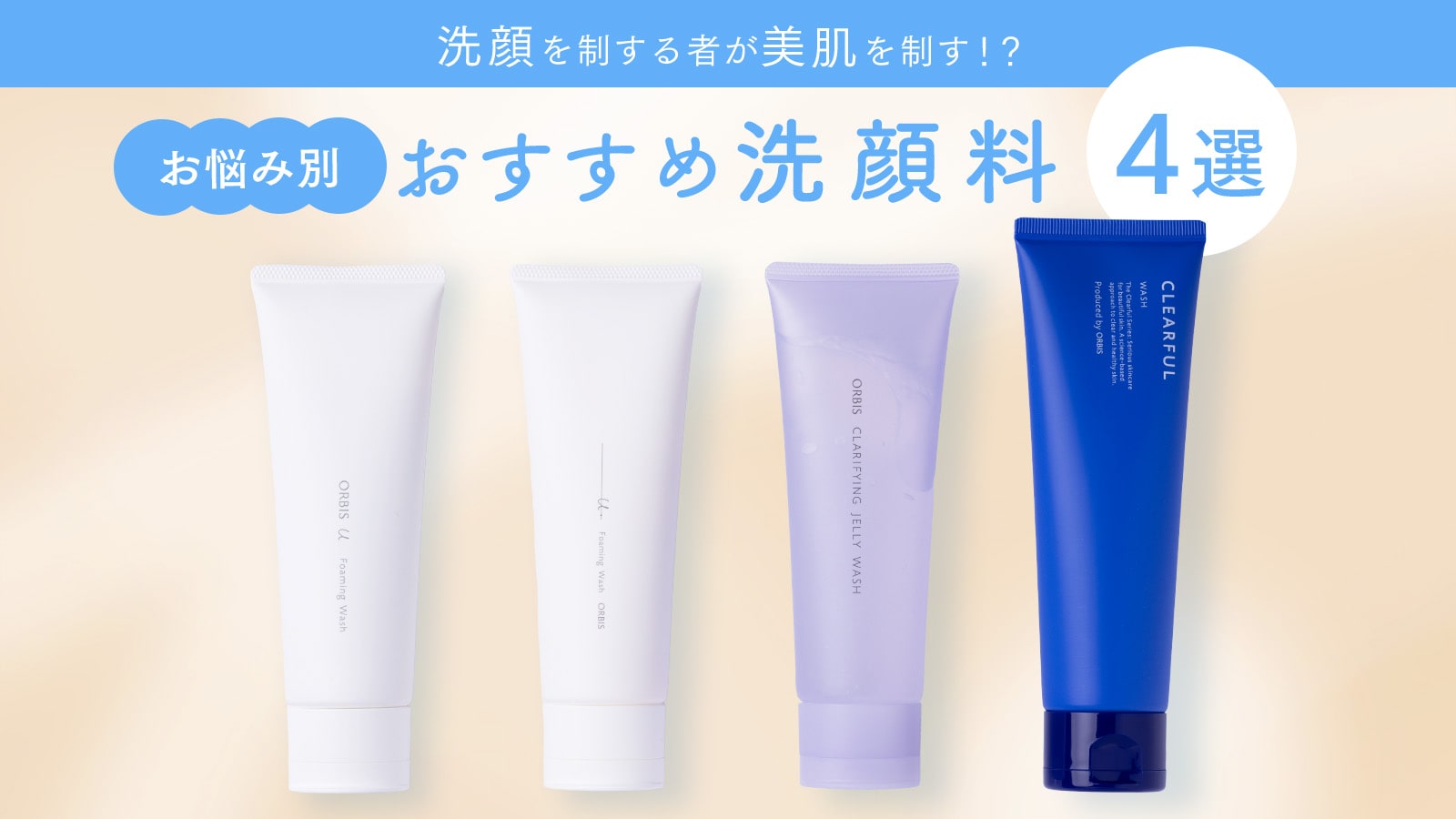 洗顔を制する者が美肌を制す！？お悩み別おすすめ洗顔料【4選】