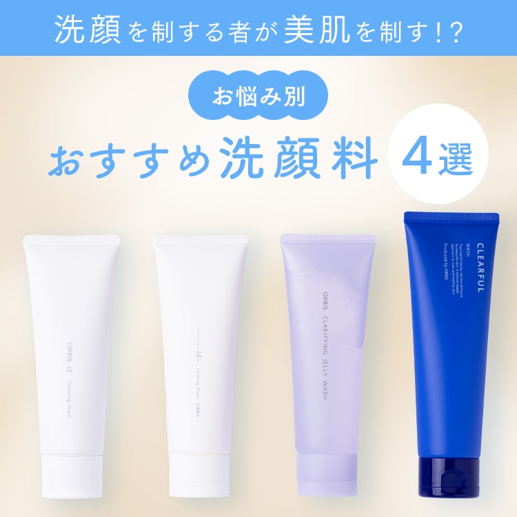 洗顔を制する者が美肌を制す！？お悩み別おすすめ洗顔料【4選】