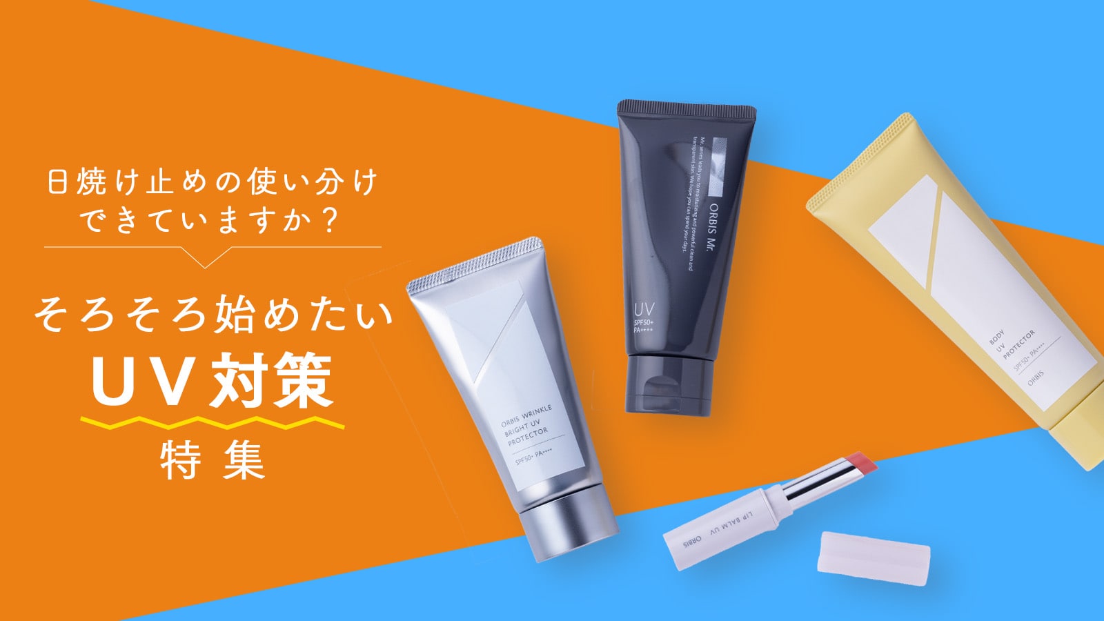 日焼け止めの使い分けできていますか？そろそろ始めたいUV対策特集