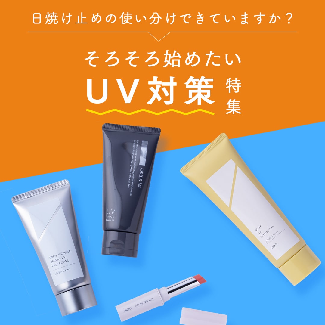 日焼け止めの使い分けできていますか？そろそろ始めたいUV対策特集