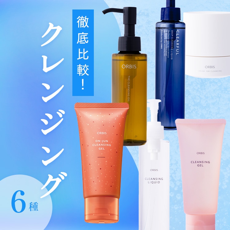 【徹底比較】オルビスのクレンジング6種の特徴を解説！限定クレンジングジェルも