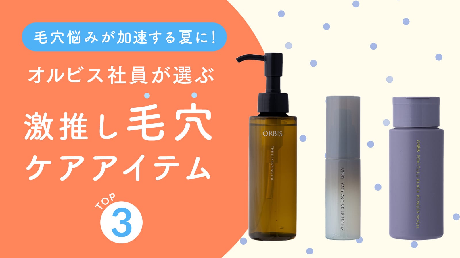 毛穴悩みが加速する夏に！オルビス社員が選ぶ激推し毛穴ケアアイテムTOP3