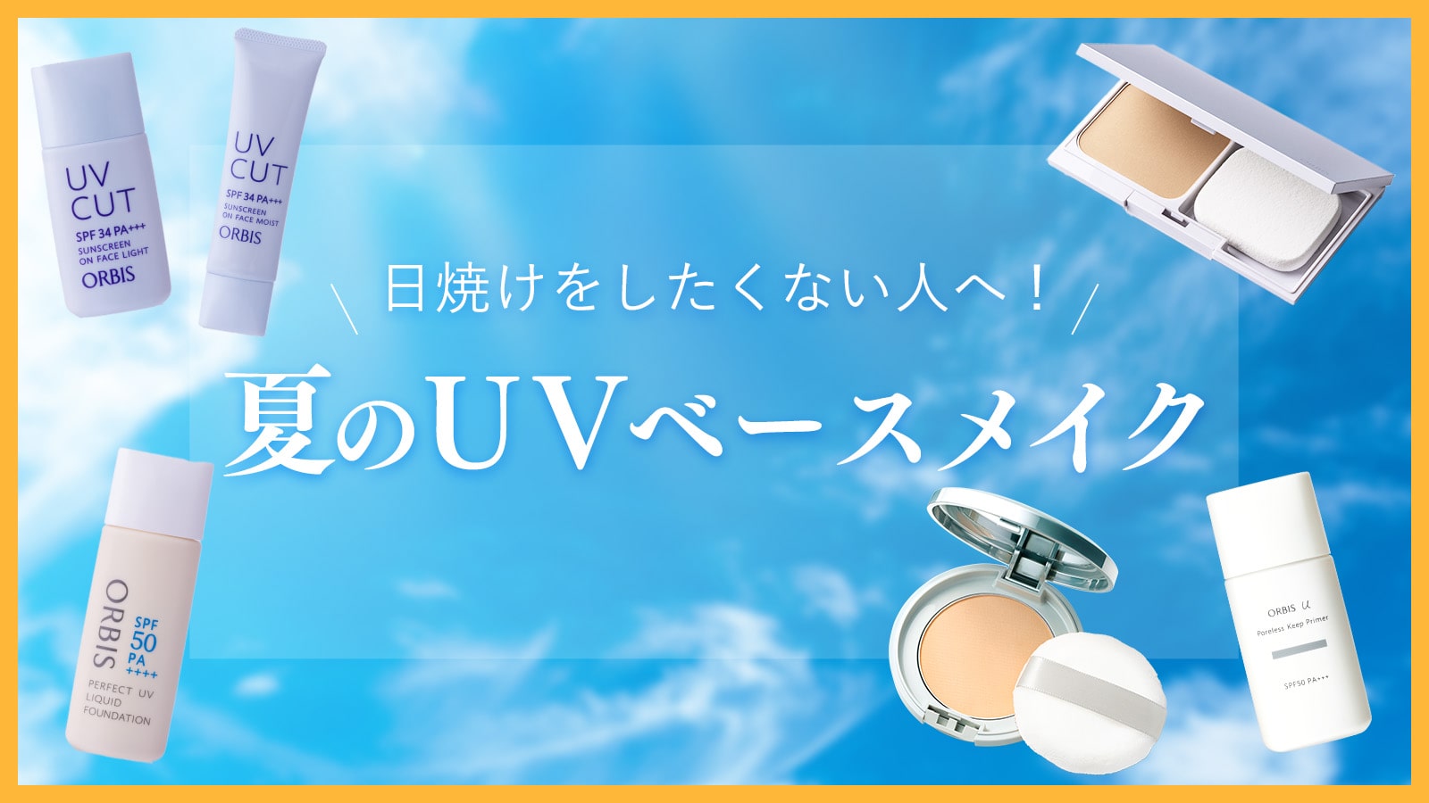 日焼けをしたくない人へ！夏のUVベースメイク5選