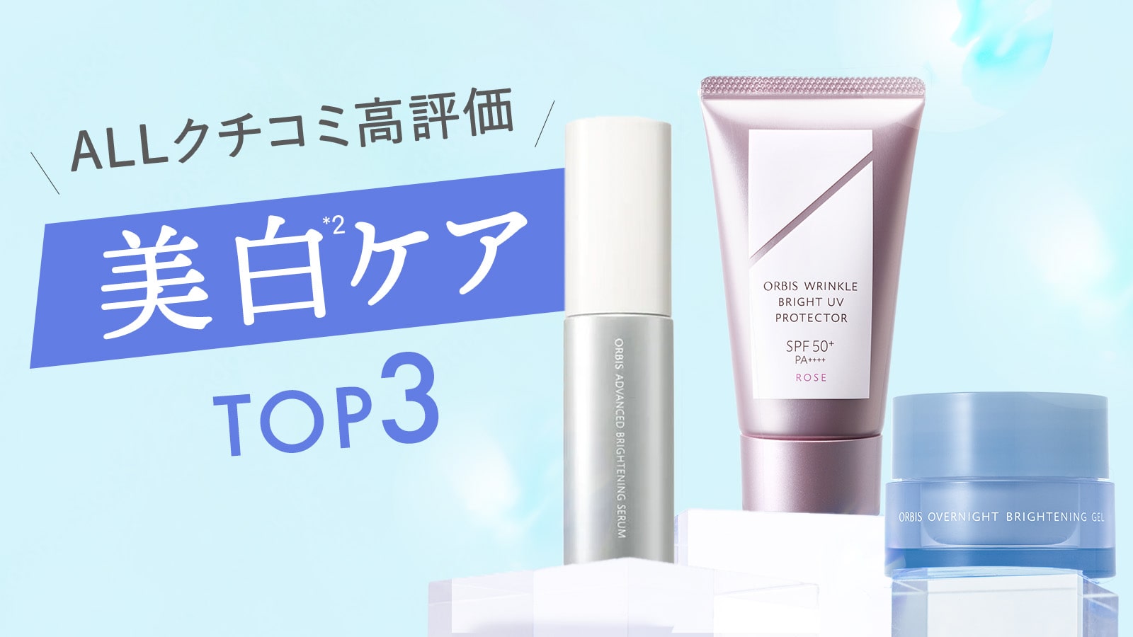【ALL★4.3超えの高評価】話題の美白スペシャルケアTOP3