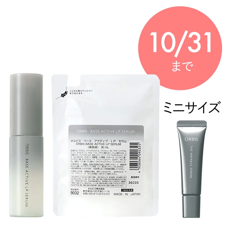 オルビス ベースアクティブLPセラム2個セット＋オルビス ザ リンクルセラムミニサイズ（医薬部外品）【数量限定・通販限定】