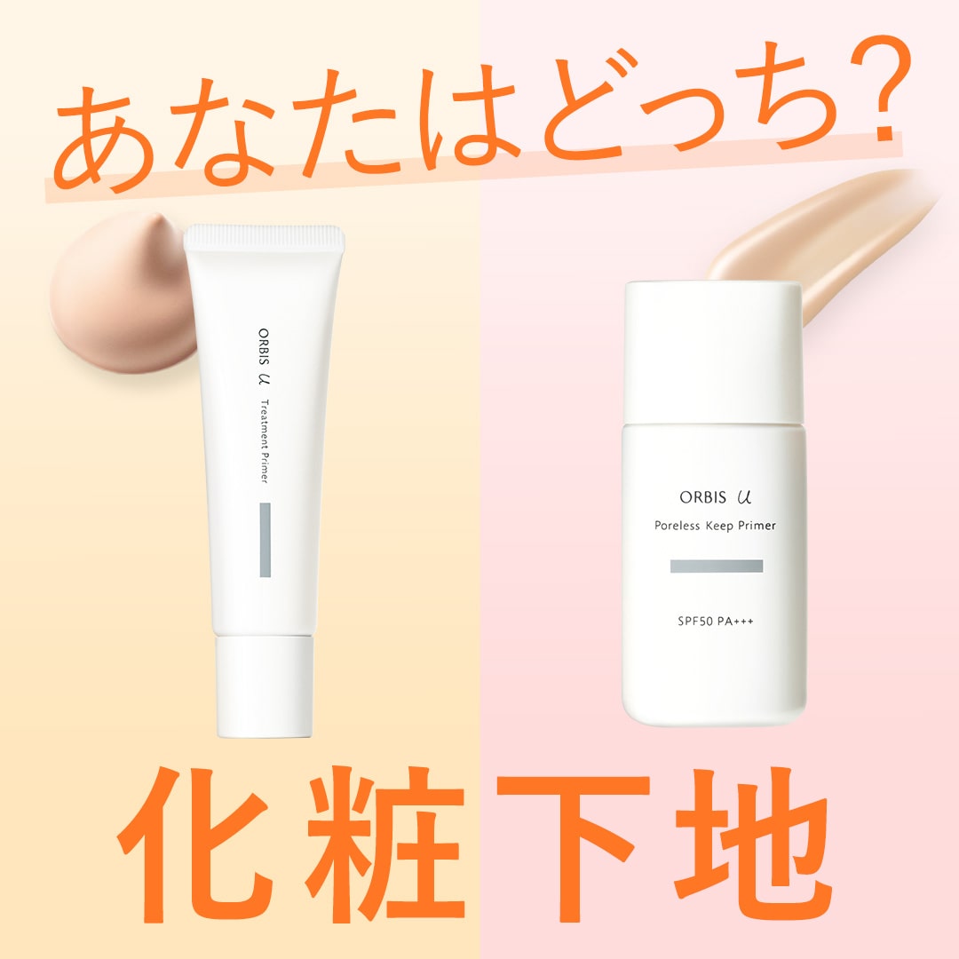 【徹底比較】あなたはどっち？うるおい美肌 or 毛穴レス肌 なりたい肌で選ぶ化粧下地