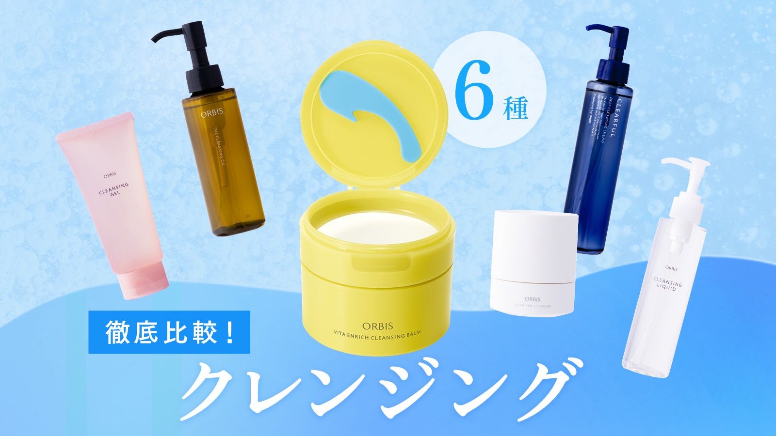 気になる冬の限定品はどう違う？クレンジング6種を徹底比較！
