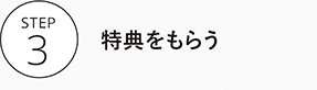特典をもらう