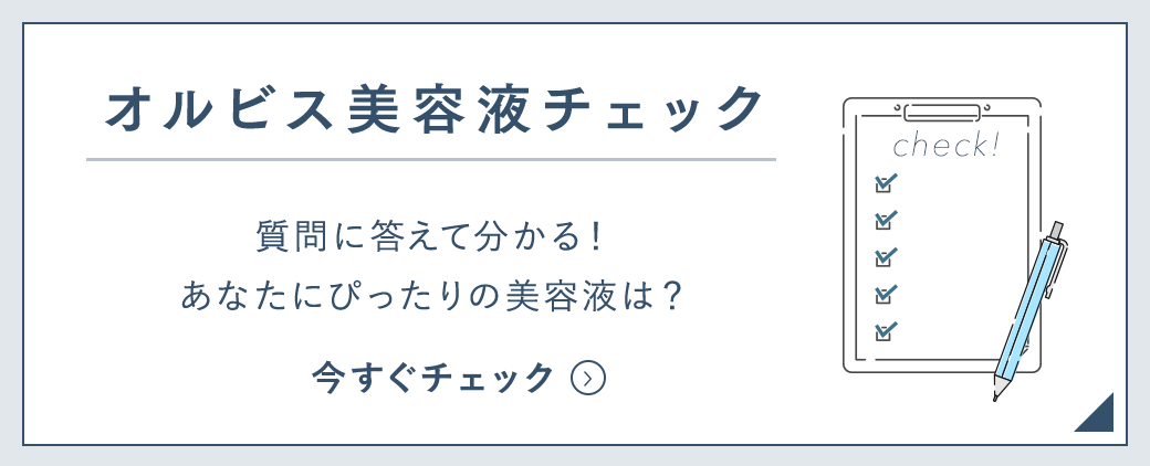 オルビス美容液チェック 質問に答えて分かる！あなたにぴったりの美容液は？今すぐチェック