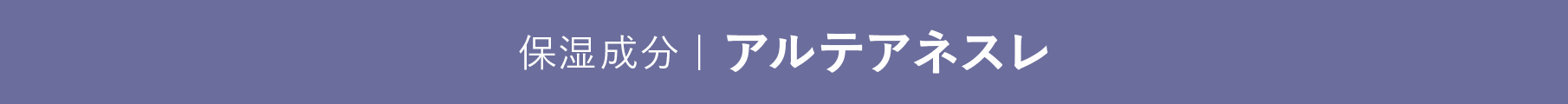 保湿成分|アルテアネスレ