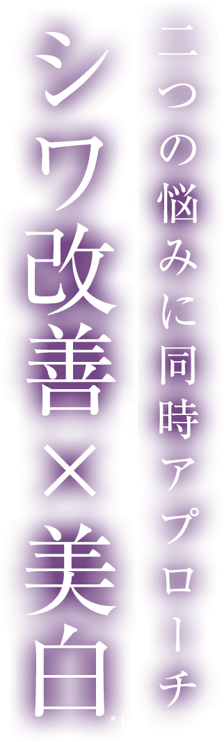 二つの悩みに同時アプローチ シワ改善×美白