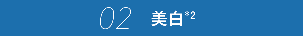 02 美白(*2)