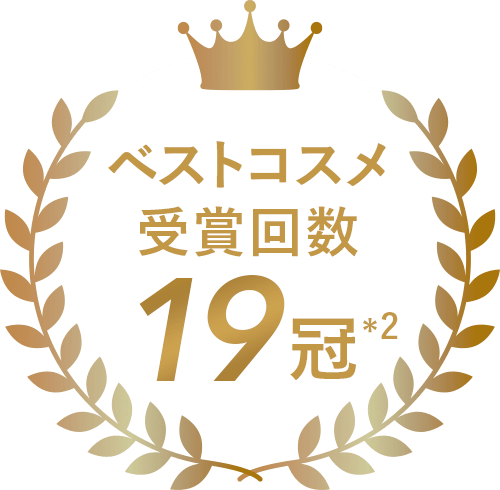 ベストコスメ受賞回数19冠