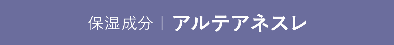 保湿成分|アルテアネスレ