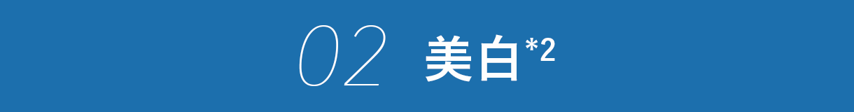 02 美白(*2)