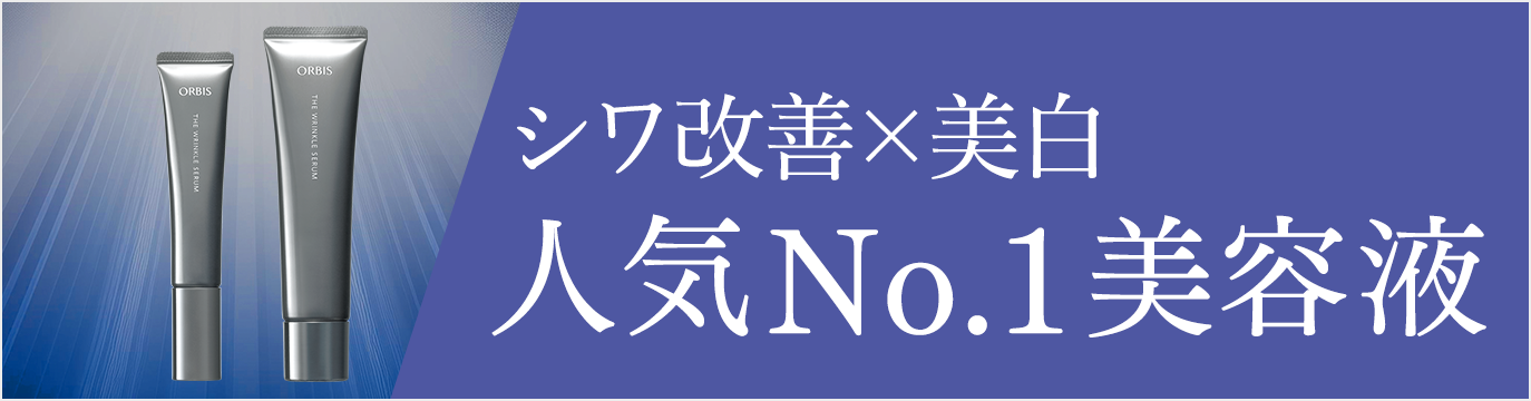 シワ改善×美白 人気No.1美容液