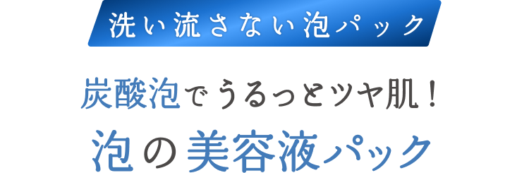 洗い流さない泡パック 炭酸泡でうるっとツヤ肌！ 泡の美容液パック