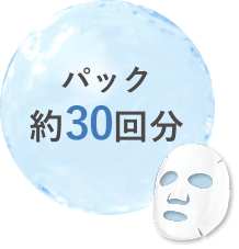 パック約30回分