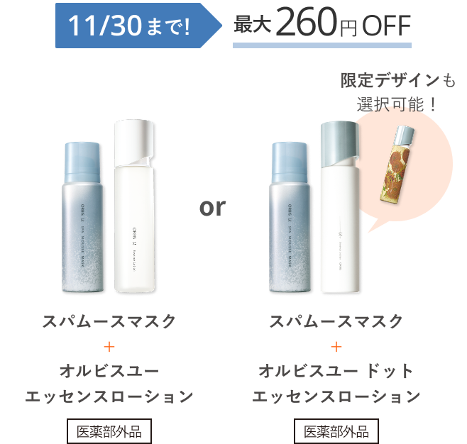 11/30まで！ 最大260円OFF スパムースマスク＋オルビスユー エッセンスローション 医薬部外品 or スパムースマスク＋オルビスユードット エッセンスローション 医薬部外品 限定デザインも選択可能！