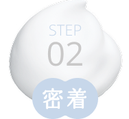 STEP02 密着