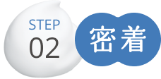 STEP02 密着