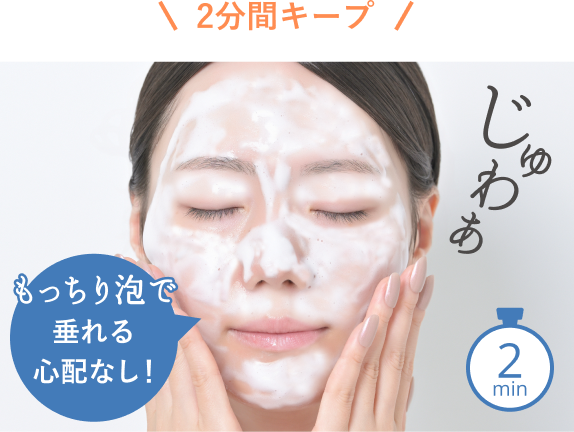 2分間キープ じゅわあ もっちり泡で垂れる心配なし！