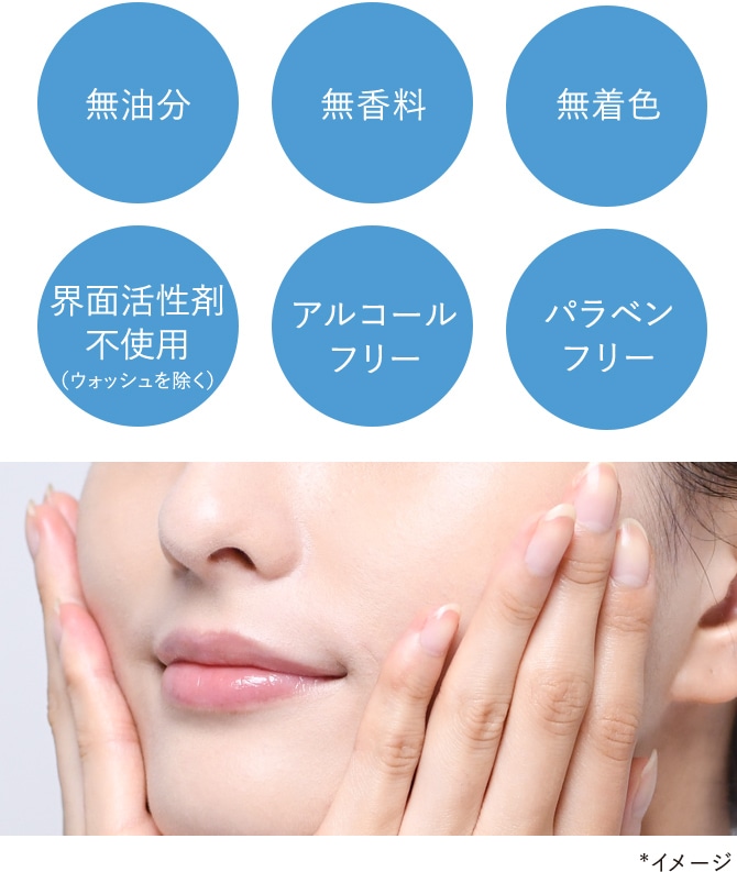 無油分 無香料 無着色 界面活性剤不使用（ウォッシュ除く） アルコールフリー パラベンフリー *イメージ