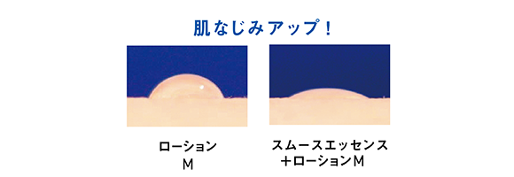 肌なじみアップ！