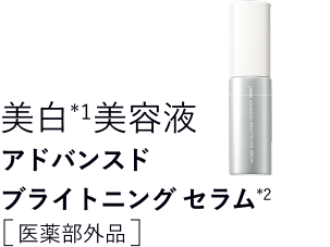 美白(*1)美容液 アドバンスド ブライトニング セラム(*2)(医薬部外品)