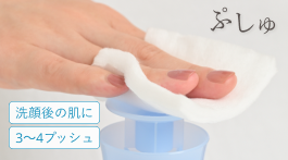 洗顔後の肌に3〜4プッシュ