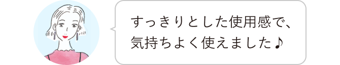 すっきりとした使用感で、気持ちよく使えました♪