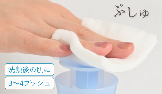 洗顔後の肌に3〜4プッシュ