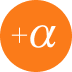 +α