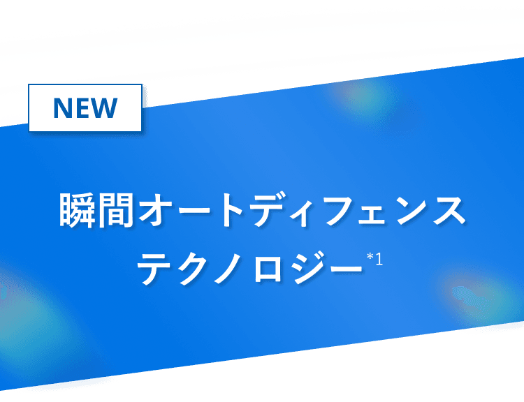 NEW 瞬間オートディフェンステクノロジー（*1）