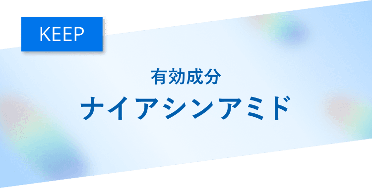 KEEP 有効成分ナイアシンアミド