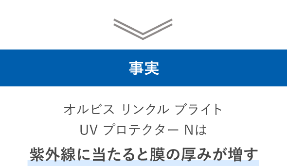 事実 オルビス リンクル ブライト UV プロテクター Nは紫外線に当たると膜の厚みが増す